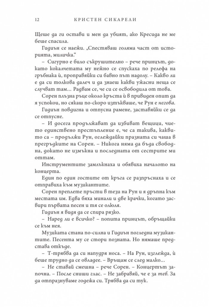Непокорна вещица - Кн.2 от Алената пеперуда