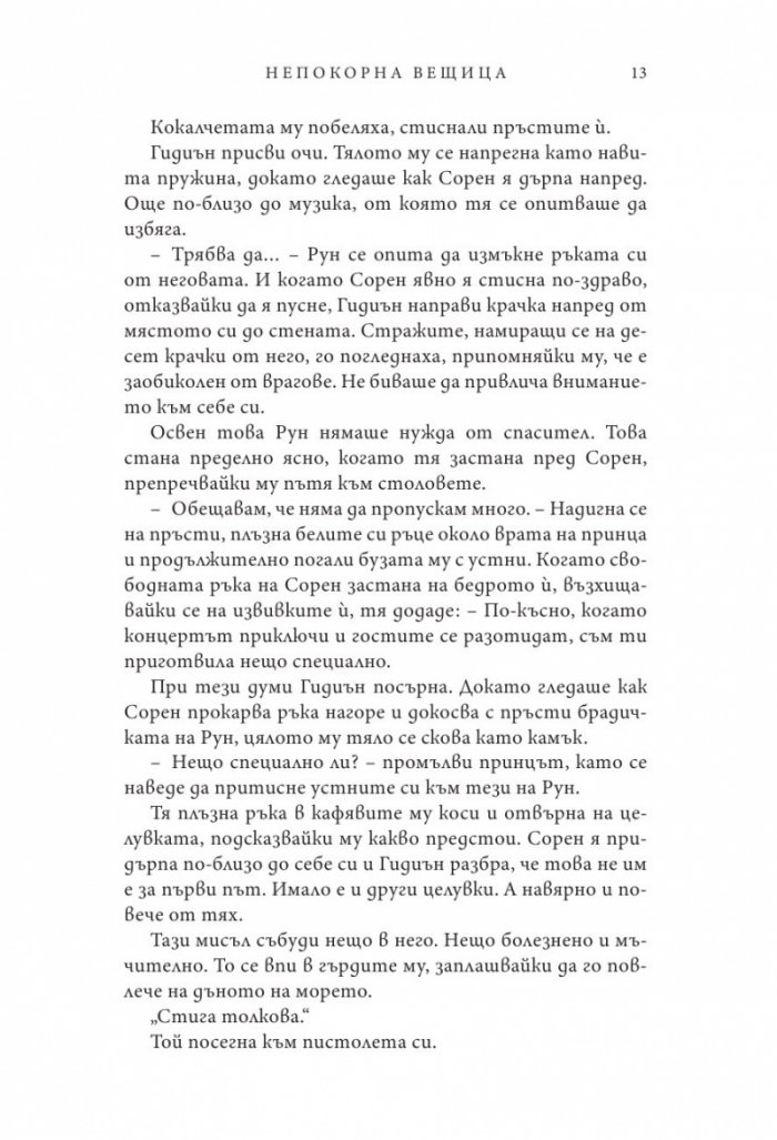 Непокорна вещица - Кн.2 от Алената пеперуда
