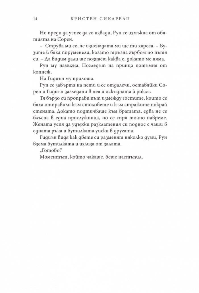 Непокорна вещица - Кн.2 от Алената пеперуда