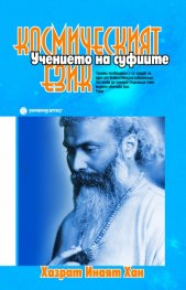 Космическият език: Учението на суфиите