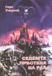 Седемте пръстена на Рая