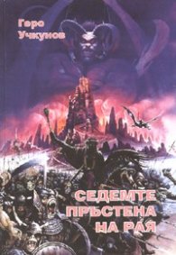 Седемте пръстена на Рая
