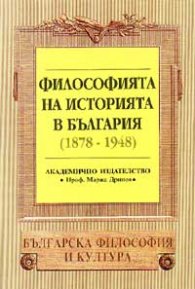 Философията на историята в България /1878-1948/