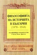 Философията на историята в България /1878-1948/
