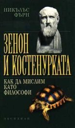 Зенон и костенурката: Как да мислим като философи