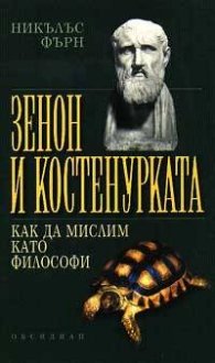 Зенон и костенурката: Как да мислим като философи