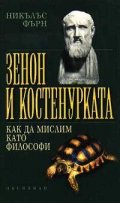 Зенон и костенурката: Как да мислим като философи