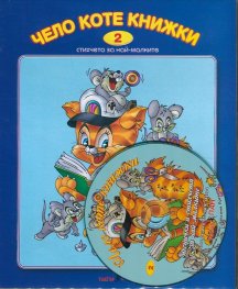 Чело коте книжки + CD. Стихчета за най-малките