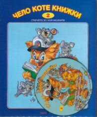 Чело коте книжки + CD. Стихчета за най-малките