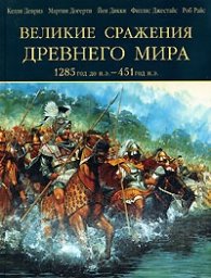 Великие сражения Древнего мира 1285 год до н.э. - 451 год н.э.