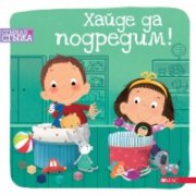 Хайде да подредим! Стъпка по стъпка