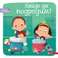 Хайде да подредим! Стъпка по стъпка