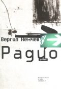 Радио. Роман