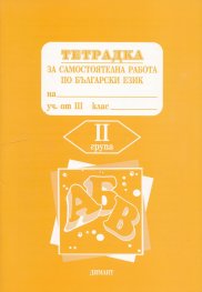 *Тетрадка за самостоятелна работа по бълг.език 3 кл.2гр.
