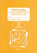 *Тетрадка за самостоятелна работа по бълг.език 3 кл.2гр.