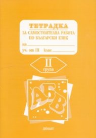 *Тетрадка за самостоятелна работа по бълг.език 3 кл.2гр.