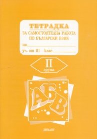 *Тетрадка за самостоятелна работа по бълг.език 3 кл.2гр.