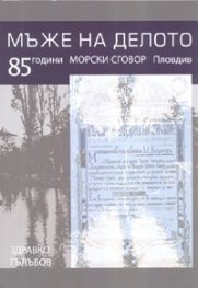 Мъже на делото. 85 години Морски Сговор - Пловдив