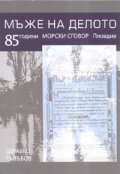 Мъже на делото. 85 години Морски Сговор - Пловдив