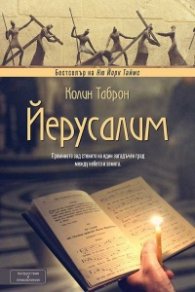 Йерусалим