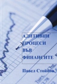 Адитивни процеси във финансите