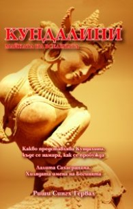 Кундалини. Майката на Вселената