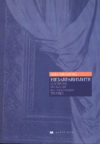 Незабравимите. Портрети и скици на театралните творци
