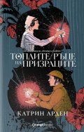 Топлите ръце на призраците