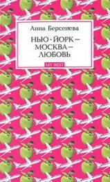 Нью-Йорк - Москва - Любовь
