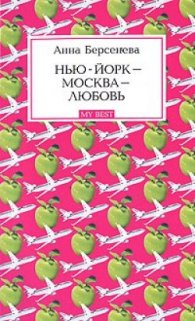 Нью-Йорк - Москва - Любовь