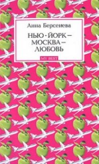 Нью-Йорк - Москва - Любовь