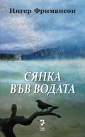 Сянка във водата