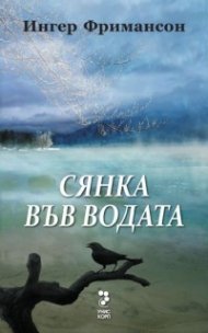 Сянка във водата