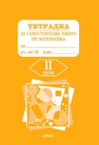 *Тетрадка за самостоятелна работа по математика за 3 кл.2гр.