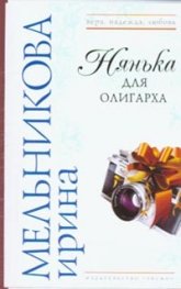 Нянька для олигарха