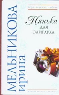 Нянька для олигарха