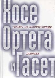Темата на нашето време