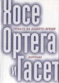 Темата на нашето време