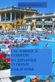 Състояние и развитие на здравния туризъм в България