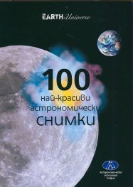 Албум: 100-те най-красиви астрономически снимки + Филм DVD "Очи към небето"