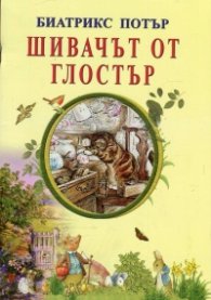 Шивачът от Глостър