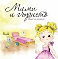 Мими и гърнето. Сбогом на пелените