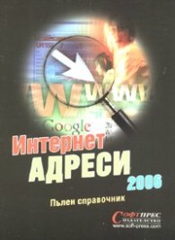 Интернет адреси 2006/ Пълен справочник