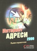 Интернет адреси 2006/ Пълен справочник