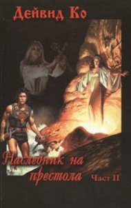 Наследник на престола Ч.2