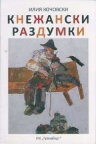 Кнежански раздумки