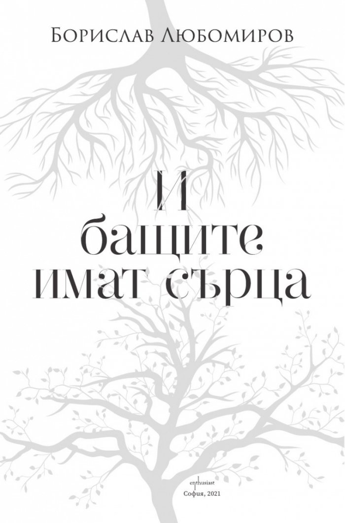 И бащите имат сърца