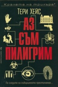Аз съм Пилигрим