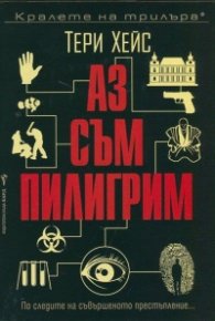 Аз съм Пилигрим