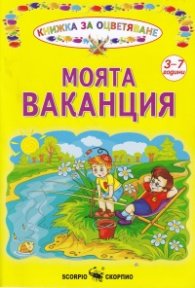 Моята ваканция. Книжка за оцветяване